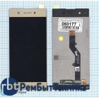 Модуль (Матрица, экран, дисплей + тачскрин) Sony Xperia XA1 Plus золотой