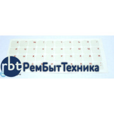 Наклейка для клавиатуры прозрачная русскоязычная