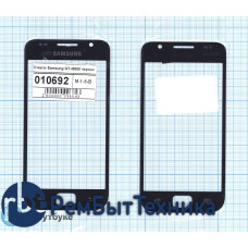 Стекло для Samsung Galaxy S GT-I9000 черное Стекло для Samsung Galaxy S GT-I9000 черное