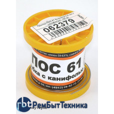 Припой ПОС-61 диаметр 0,8 мм с канифолью  100 гр